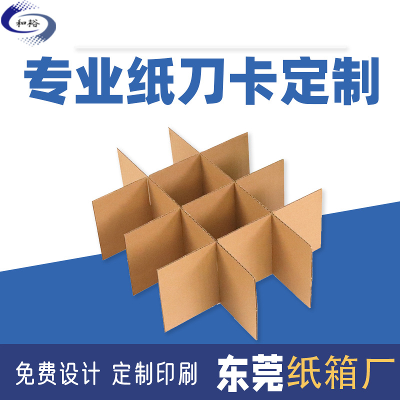 纸刀卡防震纸箱隔板物流饮料井字隔断折叠纸箱水果箱隔断